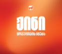 ჟინი ყოველთვის იგებს - საქართველოს ბანკის ახალი კამპანია