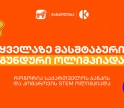 ყველაზე მასშტაბური გუნდური ოლიმპიადა საქართველოში - როგორია საქართველოს ბანკის და კომაროვის STEM ოლიმპიადა