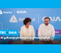 თიბისი x საქართველოს ხელოვნური ინტელექტის ასოციაცია AI განათლებისთვის
