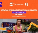 ყველაფერი რაც კომაროვის სკოლისა და საქართველოს ბანკის ერთობლივ საგანმანათლებლო პროექტზე-  STEM სკოლაზე უნდა იცოდეთ