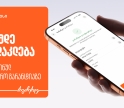 60%-მდე ფასდაკლება ელექტრონულ სატენდერო გარანტიაზე საქართველოს ბანკისგან