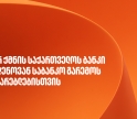 საქართველოს ბანკი მრავალენოვანი საბანკო მომსახურების განვითარებას აგრძელებს