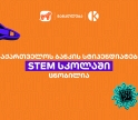 საქართველოს ბანკის სტიპენდიატები STEM სკოლაში ცნობილია