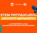 საქართველოს ბანკის და კომაროვის სკოლის STEM ოლიმპიადის 10 საუკეთესო შედეგის მქონე გუნდი ცნობილია