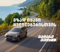 მზად იყავი ცვლილებებისთვის – გაიარე მეტი „თეგეტა მოტორსთან“ ერთად