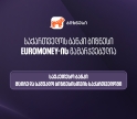 Euromoney-მ საქართველოს ბანკი მცირე და საშუალო ბიზნესისთვის ქვეყანაში საუკეთესო ბანკად დაასახელა