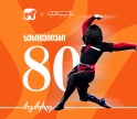 ქართული ნაციონალური ბალეტი „სუხიშვილები“ 80 წელს აღნიშნავს  - მთავარი მხარდამჭერია საქართველოს ბანკი