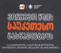 ვირჩევთ წლის საუკეთესო მასწავლებელს - საქართველოს ბანკი მასწავლებლის ეროვნული ჯილდოს მთავარი მხარდამჭერიავ