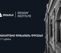თიბისის მხარდაჭერით, დიზაინის ინსტიტუტში კონფერენცია - სოციალური დიზაინის დღეები 16-17 ივნისს გაიმართება