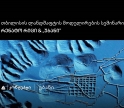 თიბისი კონცეპტის მხარდაჭერით „თბილისის ლანდშაფტის მოდელირების“ სემინარი და ვორქშოფი გაიმართება