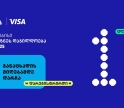 თიბისის ბიზნესდაჯილდოება 2025-ზე რეგისტრაციის დასრულებამდე  1 დღე რჩება