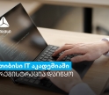 თიბისი IT აკადემიის ყველაზე მოთხოვნად კურსებზე რეგისტრაცია იწყება