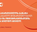 საქართველოს ბანკმა საცალო მიმართულებით AI-ის ფინანსებში ინტეგრაციისთვის Global Finance-ის 14 ჯილდო მიიღო