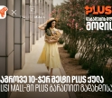 დააგროვეთ 10-ჯერ მეტი PLUS ქულა Tbilisi Mall - ში შოპინგისას