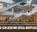 საქართველოს ბანკი x City Mall - დააგროვეთ 10-ჯერ მეტი MR ქულა საქართველოს ბანკის Amex ბარათით გადახდისას