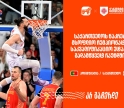საქართველოს ნაკრები მსოფლიო ჩემპიონატის საკვალიფიკაციო ეტაპის გადამწყვეტ რაუნდშია – ერთად ვუგულშემატკივროთ ქართველ კალათბურთელებს