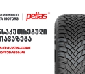 განსაკუთრებული შეთავაზება „თეგეტა მოტორსისგან“ - PETLAS-ის საბურავები სპეციალურ ფასად
