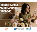 მეწარმე ქალთა განვითარების პროგრამა თელავში გაიმართება - 22-ე ნაკადზე რეგისტრაცია დაიწყო