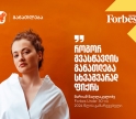 განათლების მხარდაჭერა უკეთესი გარემოს შექმნას ნიშნავს | Forbes Under 30-ის 2024 წლის გამარჯვებული, მარიამ მაღლაკელიძე