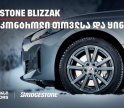 სრული კონტროლი თოვლსა და ყინულზე - Bridgestone Blizzak-მა საერთაშორისო ტესტირებისას 100%-იანი შედეგი აჩვენა