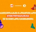 STEM ოლიმპიადაზე 150-ზე მეტი სკოლა დარეგისტრირდა - საქართველოს ბანკი, განათლების მთავარი მხარდამჭერი
