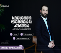 საქართველოს ბანკის ორგანიზებით, ქალი მეწარმეებისთვის ვორკშოპი გაიმართება