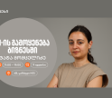 საქართველოს ბანკის ორგანიზებით, AI-ის ბიზნესში გამოყენებაზე კიდევ ერთი ვორკშოპი გაიმართება