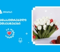 თიბისის შეთავაზებები მნიშვნელოვანი მომენტებისთვის- მოემზადე 14 თებერვლისთვის