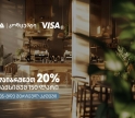 კაფე-რესტორნებში თიბისი კონცეპტის და Visa-ს შეთავაზება გრძელდება