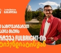 თუ საზღვარგარეთ სწავლა გსურს: 5 რჩევა  საქართველოს ბანკის Fulbright-ის სტიპენდიანტისგან
