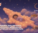 „იავნანა - ქართული ენის პირველი გაკვეთილი“ - როგორ ეხმარება მუსიკა საზღვარგარეთ მცხოვრებ ბავშვებს ქართულ ენასთან კავშირის შენარჩუნებაში