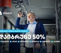 თიბისი მომხმარებლებს  საქართველოს დიდი ქალაქების  საზოგადოებრივ ტრანსპორტში 50%-იან ქეშბექს სთავაზობს