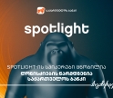 Spotlight-ის სპიკერები ცნობილია - ღონისძიების წარმდგენია საქართველოს ბანკი