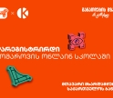 დარეგისტრირდი კომაროვის ონლაინ სკოლაში - პროექტის პარტნიორი საქართველოს ბანკია