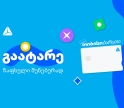 გაატარე ზაფხული შენებურად - საზაფხულო შეთავაზებები თიბისი ბარათის მომხმარებლებისთვის