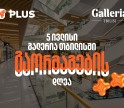 გაორმაგების დღე Galleria Tbilisi-ში - 5 ივლისს PLUS ქულებით გადახდისას 50%-იანი ფასდაკლებით ისარგებლებთ