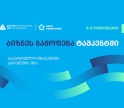 თიბისი ბიზნესისთვის მხარდაჭერით, ტაშკენტში, ბიზნესგამოფენა -,,საქართველო - უზბეკეთი აბრეშუმის გზა” გაიმართება