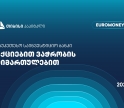 თიბისი კაპიტალი აქციებით ვაჭრობის მიმართულებით საქართველოში საუკეთესო საინვესტიციო ბანკად დასახელდა - Euromoney-ს ჯილდო