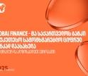 Global Finance - მა საქართველოს ბანკი ცენტრალურ და აღმოსავლეთ ევროპაში საუკეთესო სამომხმარებლო ციფრულ ბანკად დაასახელა