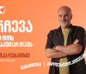 მნიშვნელოვანია არა რას აკეთებ, არამედ როგორ – ნიკა ლებანიძის წერილი 19 წლის საკუთარ  თავს