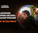 Miami Ad School ახალ ლოკაციაზე - საქართველოს ბანკის ნიკა გუჯეჯიანის სახელობის სტიპენდიაზე მიღება დაიწყო
