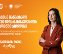 შეავსე განაცხადი 2026 წლის მასწავლებლის ეროვნულ ჯილდოზე - პროექტის მხარდამჭერი საქართველოს ბანკია