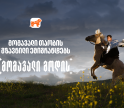 საქართველოს ბანკის გზავნილი ემიგრანტებს დამოუკიდებლობის დღესთან დაკავშირებით