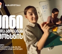 ჟინი ყველა ამოცანას ამოხსნის - დარეგისტრირდი საქართველოს ბანკის და კომაროვის STEM სკოლაში