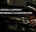 WorldSkills 2025 - „თეგეტა აკადემიას“ მხარდაჭერით საქართველოში პირველად საავტომობილო ტექნოლოგიების ეროვნული კონკურსი გაიმართა