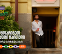 Wine Square X Lunatic ერთმანეთის მხარდასაჭერად | მცირე ბიზნესის ჯაჭვი გრძელდება