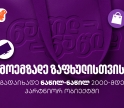 მოემზადეთ ზაფხულისთვის - ნახეთ, სად შეგიძლიათ ისარგებლოთ საქართველოს ბანკის ნაწილ-ნაწილ გადახდით