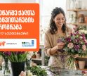 მეწარმე ქალთა განვითარების პროგრამის 21-ე ნაკადზე რეგისტრაცია დაიწყო — პროგრამის მხარდამჭერია საქართველოს ბანკი