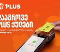 PLUS ქულები მხოლოდ საქართველოს ბანკის ტერმინალზე გროვდება