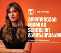 გაიცანი ლინუკა ლომთათიძე, საქართველოს ბანკის და Miami Ad School Europe-ის ნიკა გუჯეჯიანის სახელობის სტიპენდიის გამარჯვებული